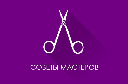 Советы мастеров