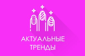 Актуальные тренды