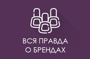 Вся правда о брендах