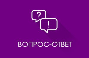 Рубрика вопрос-ответ